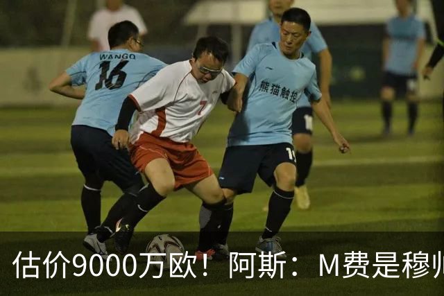 估价9000万欧！阿斯：M费是穆帅引援优先目标 经纪人门德斯在运作