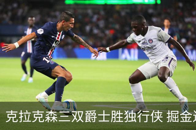 克拉克森三双爵士胜独行侠 掘金送黄蜂11连败