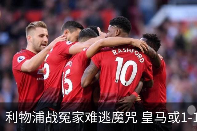 利物浦战冤家难逃魔咒 皇马或1-1战平延续悬念