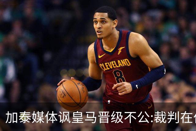 加泰媒体讽皇马晋级不公:裁判在伯纳乌制造了丑闻