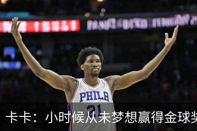 卡卡：小时候从未梦想赢得金球奖 我完全理解并尊重C罗的心态