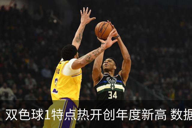 双色球1特点热开创年度新高 数据示下期继续？