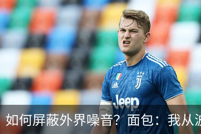 如何屏蔽外界噪音？面包：我从波波那里学到了如何去保持平稳心态