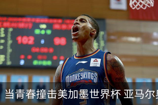当青春撞击美加墨世界杯 亚马尔奥利塞领衔超新星风暴