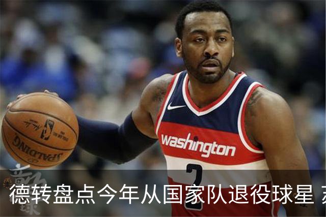 德转盘点今年从国家队退役球星 苏神穆勒锋线搭档