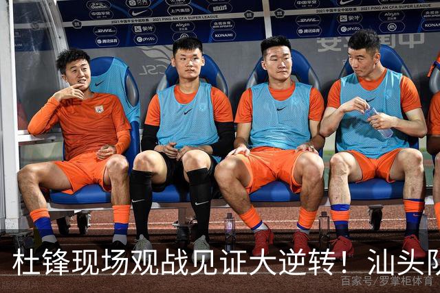 杜锋现场观战见证大逆转！汕头队主场翻盘拿到晋级主动权