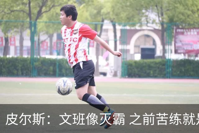 皮尔斯：文班像灭霸 之前苦练就是为了在尼克斯主场摧毁复仇者