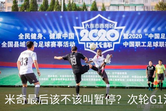 米奇最后该不该叫暂停？次轮G1没叫也输了&不涨记性还是乱战更好