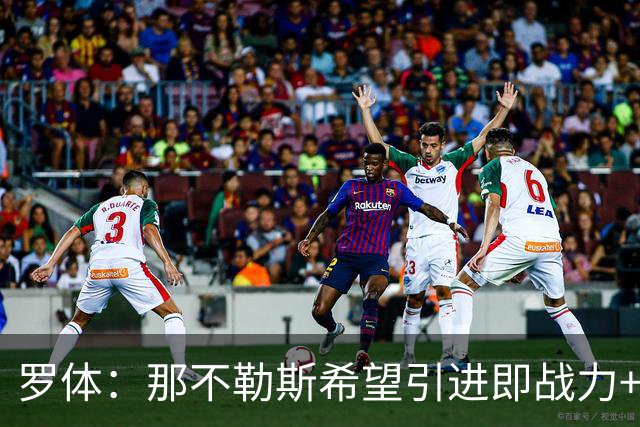 罗体：那不勒斯希望引进即战力+降低阵容年龄，有意吉拉、里奥斯