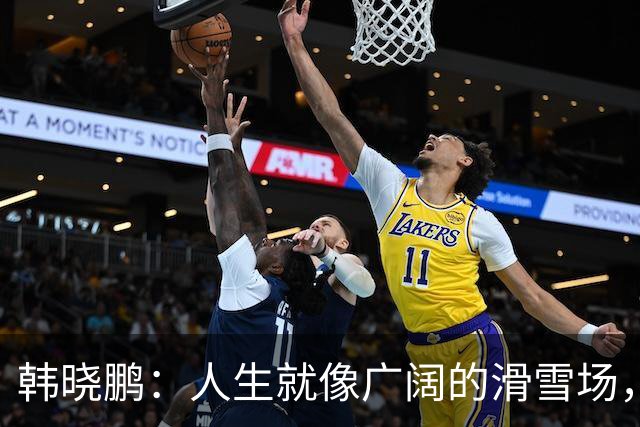 韩晓鹏：人生就像广阔的滑雪场，我们需要带着勇气直面挑战